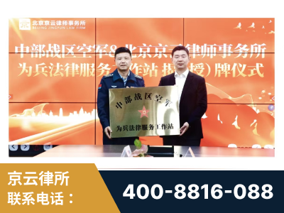 丹江口-北京京云律师事务所与《北京晚报》达成战略合作